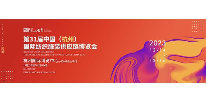 SCM杭州国际纺织服装供应链博览会