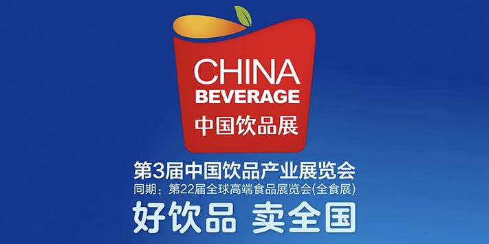 2024第3届中国（深圳）饮品产业展览会