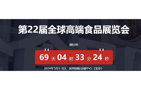 第22届全球高端食品展览会倒计时69天 -深圳展览设计公司带