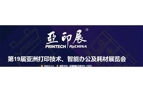 第19届亚印展定于2024年3月1-3日开展--深圳展览工厂