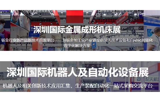 深圳国际金属成形机床展-深圳国际机器人及自动化设备展-深圳天