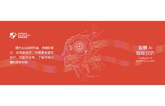 2024深圳国际智能安防展览会-深圳展台设计搭建