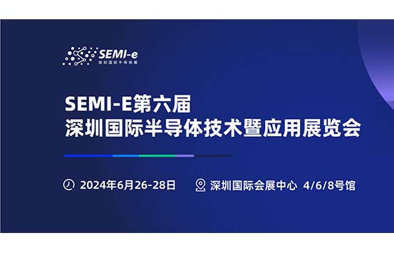 2024第六届深圳国际半导体技术暨应用展览会