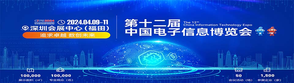 第十二届中国电子信息博览会-深圳展览设计公司​ 