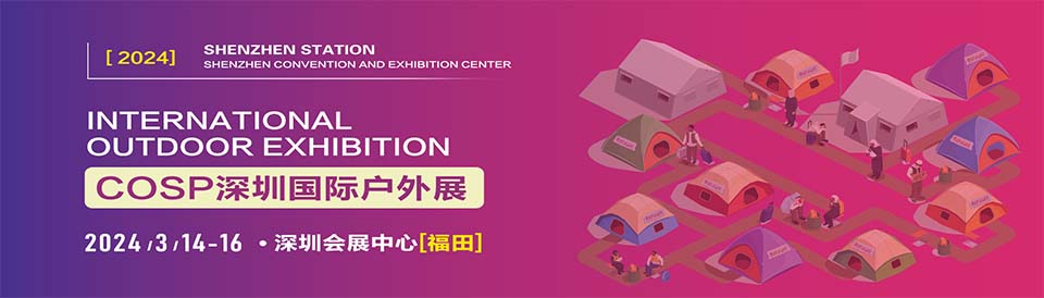 COSP2024深圳国际户外展 -深圳展台设计搭建