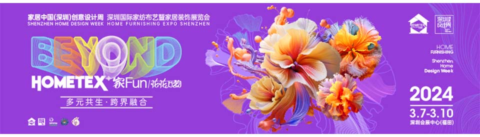2024（春）深圳国际家纺布艺暨家居装饰展览会-深圳展览设计