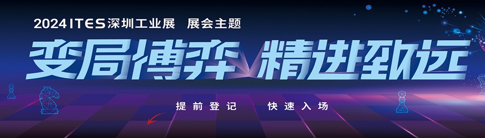 深圳展览设计公司-展览活动提前剧透-2024 ITES深圳工