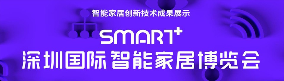 重磅官宣SMART深圳国际智能家居博览会深圳展览工厂