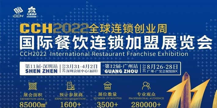 CCH国际餐饮连锁加盟展览会(2022)(图1)
