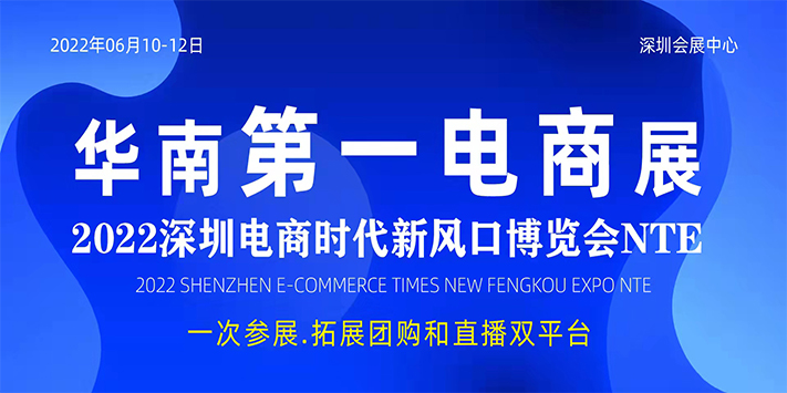 电商时代新风口博览会NTE(2022深圳)(图1)
