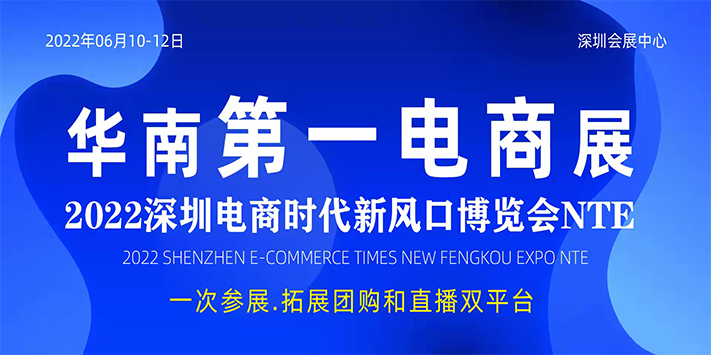 电商时代新风口博览会NTE(2022深圳)(图1)