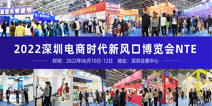 电商时代新风口博览会NTE(2022深圳)(图3)