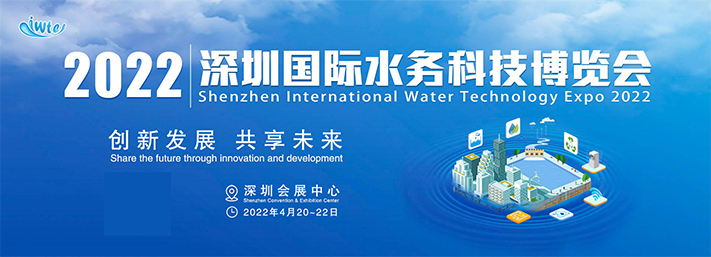 倒计时：145天---2022深圳国际水务科技博览会(图1)