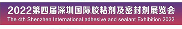 深圳国际胶粘剂及密封剂展览会(图1)