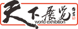 深圳天下展览策划有限公司--企业文化(图1)