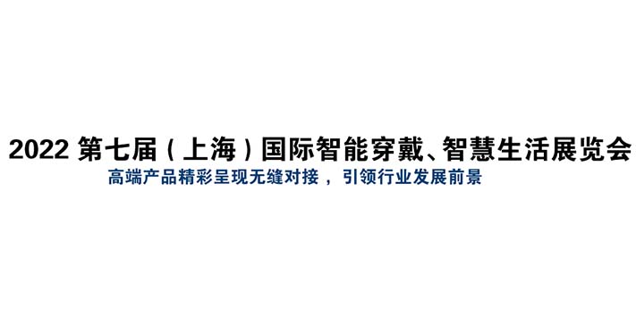 深圳展览工厂-2022亚洲智能穿戴展-(图1)