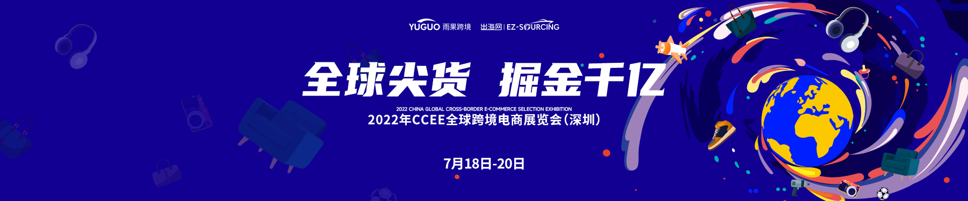 深圳展览设计-2022年CCEE跨境电商展览会（深圳）(图1)