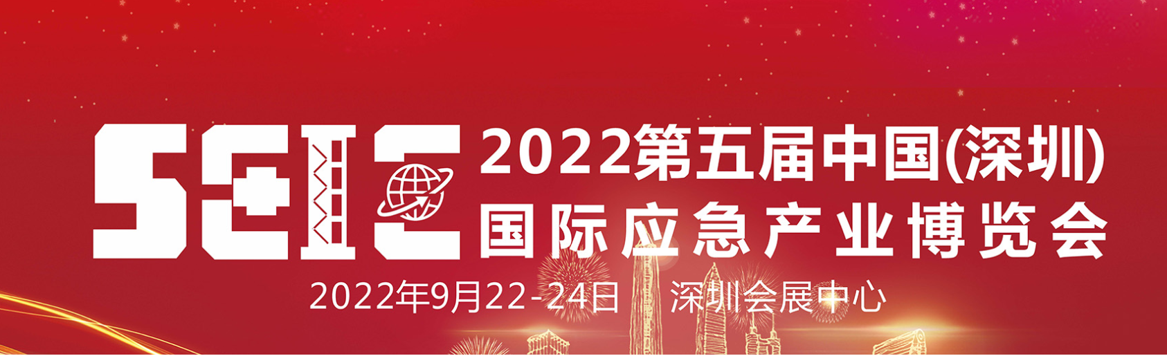 深圳展览策划-2022第五届中国（深圳）国际应急产业博览会(图1)