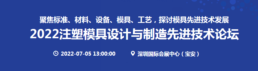 深圳展览设计--2022注塑模具设计与制造先进技术论坛(图1)