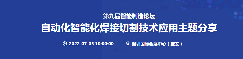 深圳展览工厂-2022年7月5日焊接切割-物流-医疗器械3大会议(图1)