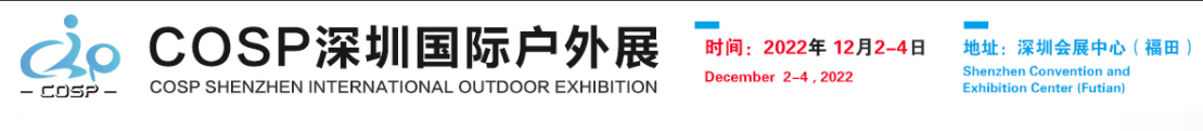 深圳展览公司--COSP--深圳国际户外展览(图1)