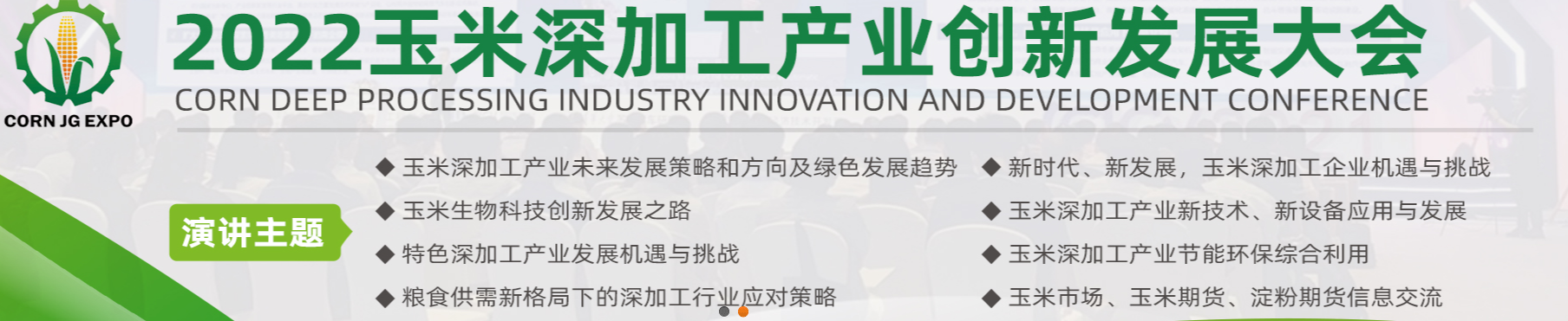 深圳展厅搭建设计--2022国际玉米深加工产业展(图1)