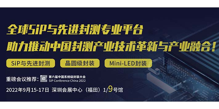 深圳展台搭建--第六届中国系统封装展览(图1)