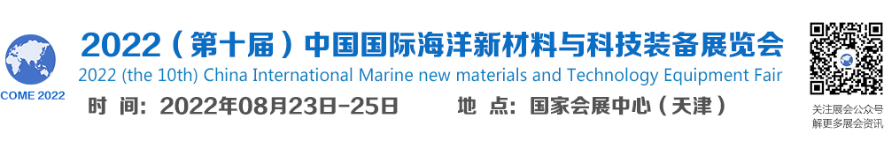 深圳展厅搭建设计-2022中国海洋新材料与科技展(图1)