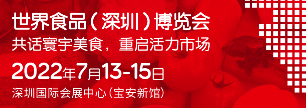 深圳展览策划--2022世界食品（深圳）博览会​(图1)