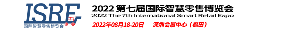 深圳展厅搭建设计--国际智慧零售博览会(图1)