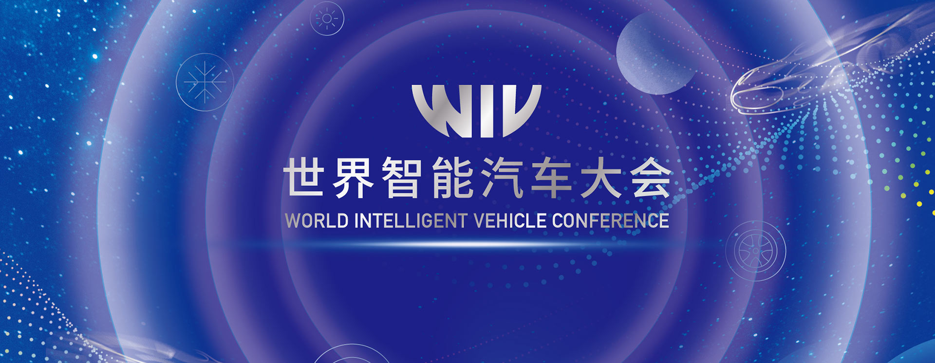 深圳展馆设计​--世界智能汽车大会（2022）(图1)