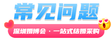 深圳展览设计--7月相会深圳婚博会(图12)