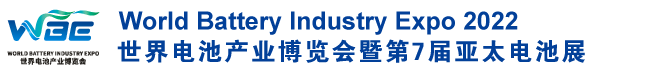 深圳展览公司​--世界电池产业博览会(图1)