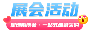深圳展览设计--7月相会深圳婚博会(图2)