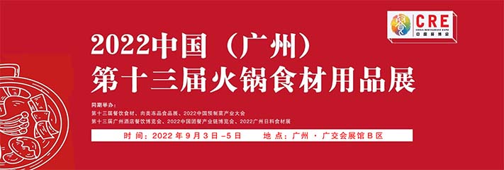 深圳展台搭建​--（广州）火锅食材用品展览会(图1)