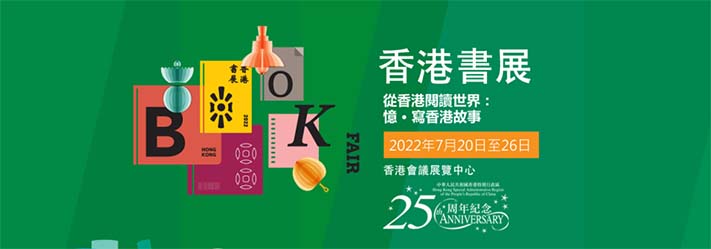 深圳展览公司--香港书展（2022）(图1)