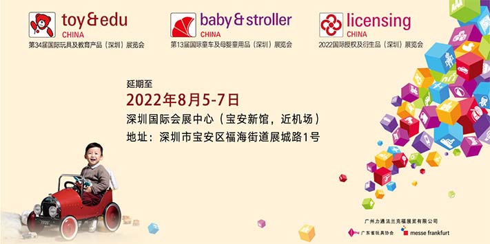 深圳展台搭建​延期通知深圳玩具展/童车及婴童展/授权展延期(图1)