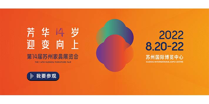 深圳展览策划​--2022第14届苏州家具展览会(图1)