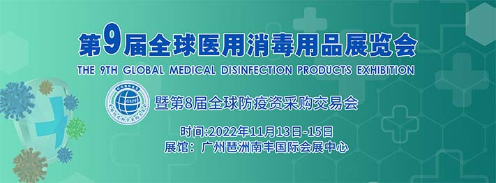 深圳展览工厂​--全球医用消毒用品展览会(图2)