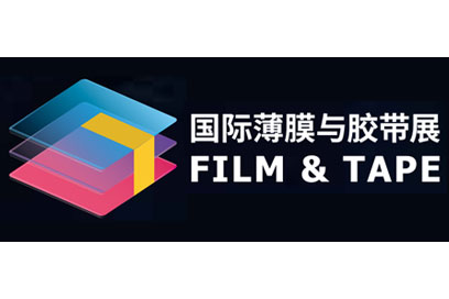 深圳展览工厂​--深圳国际薄膜与胶带展览会(图1)