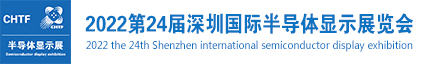 深圳展览公司​--2022第24届深圳国际半导体显示展览会(图1)