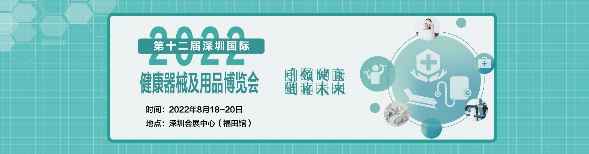 深圳展览工厂​--深圳国际健康器械及用品博览会(图2)