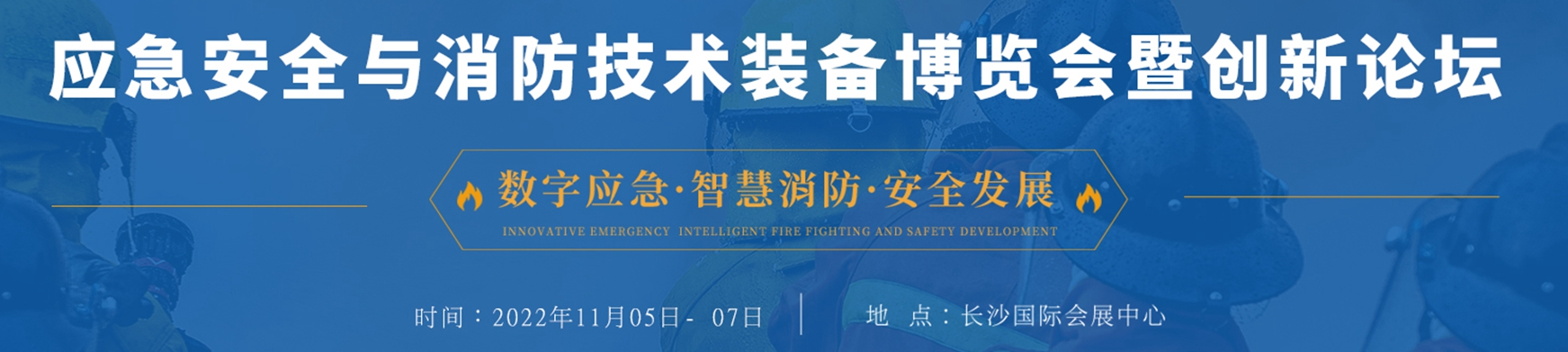 深圳展台搭建--湖南应急安全与消防技术装备博览会(图1)