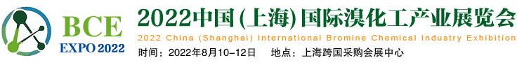 深圳展厅搭建设​计--中国(上海)国际溴化工产业展览(图1)
