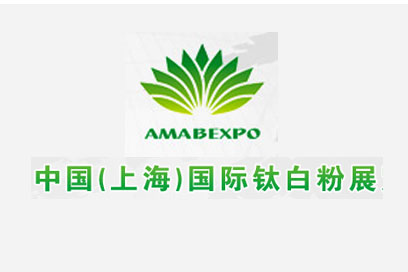 深圳展览工厂​--国际钛白粉展览会(图1)