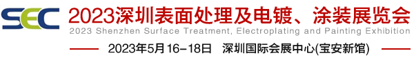 深圳展台搭建-2023中国（深圳）国际表面处理展览会(图2)