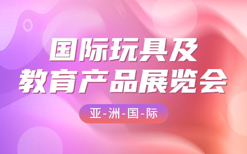 深圳展台搭建-深圳玩具展(图1)