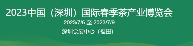 深圳展会搭建-2023中国（深圳）国际春季茶产业博览会(图2)