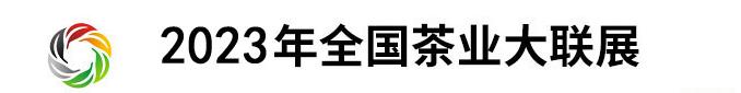 深圳展会搭建-2023中国（深圳）国际春季茶产业博览会(图1)