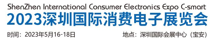 深圳展会搭建公司-SCE2023深圳国际消费电子展览(图2)